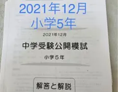 能開センター 小学5年 中学受験公開模試