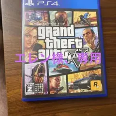 PS4 Best版 グランド・セフト・オート5