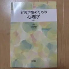 看護学生のための心理学 第2版