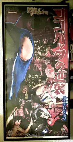 COCOBAT　TSUKIOOKAMI　告知ポスター　非売品 m59192666411_1.jpg?1716538951