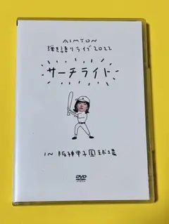 DVD あいみょん 弾き語りライブ 2022 サーチライト 阪神甲子園球場