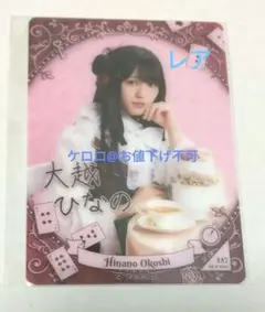 乃木坂46 大越 ひなの のぎざかちゃんとワンダーランド モバカ レア