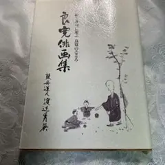 良寛書　渡辺秀英編　良寛禅師百五十年忌記念出版 良寛書 良寛禅師百五十年忌記念出版 解説書付(渡辺秀英 編) / 光