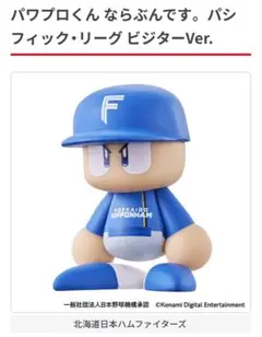 パワプロくんならぶんです。パシフィック・リーグ ビジターver 北海道日本ハム