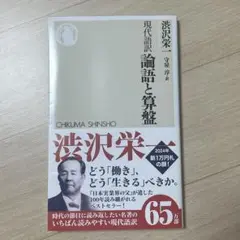 現代語訳 論語と算盤