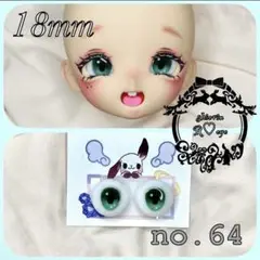 【18mm】ドールアイ☆レジンアイ【R♡eye no.64】