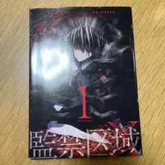監禁区域レベルX 1