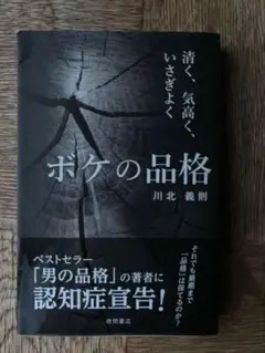 [未読美品] 帯付き ボケの品格　川北 義則 徳間書店