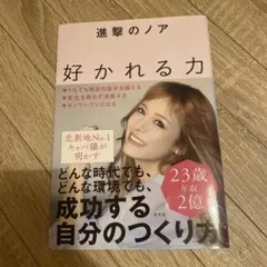 美品　好かれる力