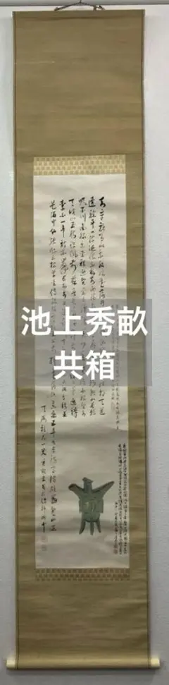 2025年最新】池上秀畝の人気アイテム - メルカリ