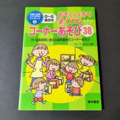 0~5歳児の楽しいコーナーあそび38