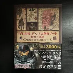 ギレルモ・デル・トロ 創作ノート 驚異の部屋