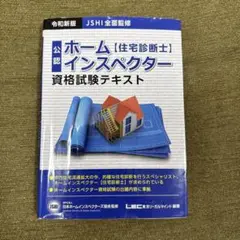 あなたもなれる！ホ-ムインスペクタ-（住宅診断士）テキスト   /住宅新報出版/日本ホ-ムインスペクタ-ズ協会（単行本） あなたもなれる!ホ-ムインスペクタ-(住宅診断士)テキスト | 日本