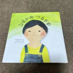 つるかめ つるかめ
