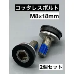 コッタレスボルト　クランクボルト　スクエアテーパー用　2個セット　B級品