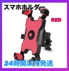 即日発送 自転車スマホスタンド スマホ ホルダー バイク スマホ固定 レッド