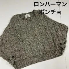 ロンハーマン ポンチョ ニット ケーブルニット 古着女子