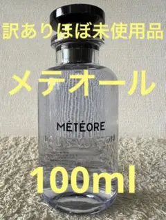 【訳ありほぼ未使用品】ルイヴィトン メテオール オードゥパルファン 100ml