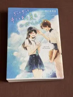 ずっとずっと、キミとあの夏をおぼえてる。
