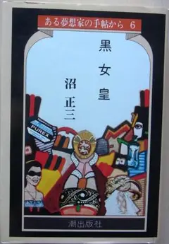 集成ある夢想家の手帖から 上／沼 正三 集成ある夢想家の手帖から 上 | 沼 正三 |本 | 通販 | Amazon