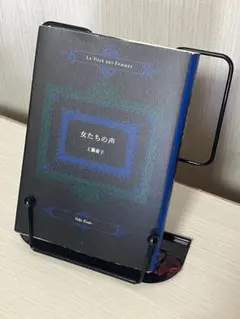 工藤庸子『女たちの声』