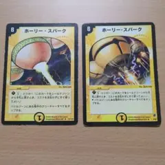 ホーリースパーク　2枚