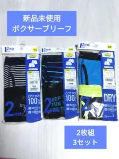 新品未使用 ボーイズ下着 サイズ100cm 2枚組3セット