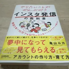 やりたいことがぜんぶ叶うインスタ発信の教科書
