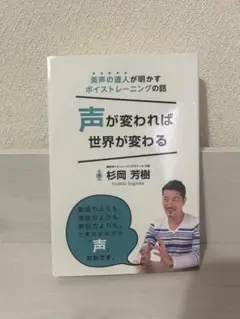 声が変われば世界が変わる　杉岡芳樹