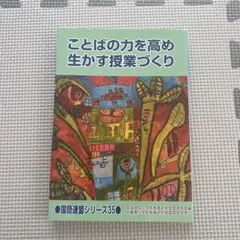 運営シリーズ35 ことばの力を高め生かす授業づくり