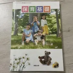 保育基礎 実業之日本社