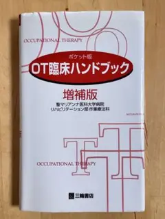 OT臨床ハンドブック 増補版