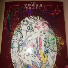 used 希少　宇野亞喜良クロニクル 宇野亞喜良クロニクル(宇野亞喜良 著) / 古書 往来座 / 古本