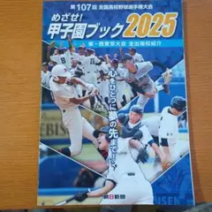 めざせ！甲子園ブック2025