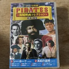 PIRATES 海賊映画コレクション DVD 10枚組