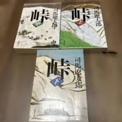 「峠」 　上中下巻 ３巻セット