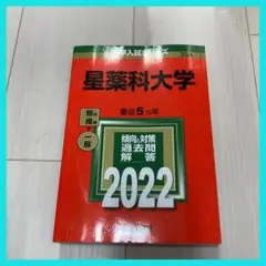 星薬科大学 最近5カ年一般入試問題解答 2022