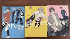 クールドジ男子 セット 1-3巻