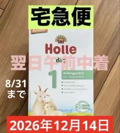【宅急便】Holle(ホレ)Bio 山羊ミルクSTEP1(生後0日〜) １箱