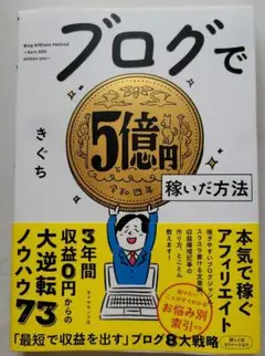 ブログで5億円稼いだ方法