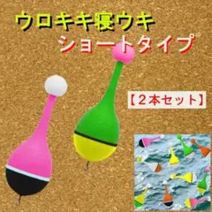 紀州釣り専用【ウロキキ寝うき】(ショートタイプ)2本<新品>送料無料 2KHS1