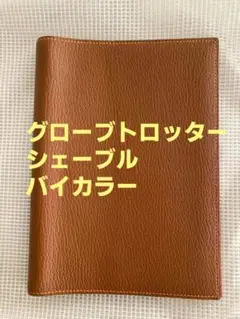 HERMESエルメスアジェンダバイカラーヴェルソグローブトロッター手帳シェーブル
