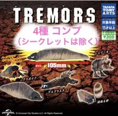 【匿名配送】トレマーズ フィギュア ノーマル4種コンプリートセット ガチャ 匿名配送】トレマーズ フィギュア ノーマル4種コンプリート