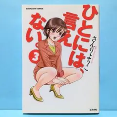 ひとには、言えない。 3