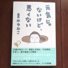 元気じゃないけど、悪くない