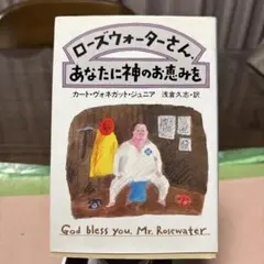 ローズウォーターさん,あなたに神のお恵みを