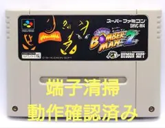 【動作確認済み】SFC レトロゲーム　スーパーボンバーマン2 ヤケ有り