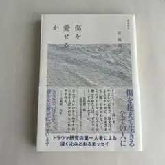 傷を愛せるか 増補新版