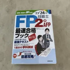 FP技能士2級AFP最速合格ブック '23→'24年版ファイナンシャルプランナー