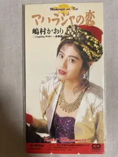 【見本盤】8cm CD 嶋村かおり マハラジャの恋 コソ練ギャル！！ 未開封新品